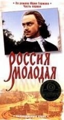 Дмитрий Золотухин и фильм Россия молодая (1981)