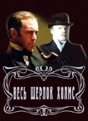 Борислав Брондуков и фильм Приключения Шерлока Холмса и доктора Ватсона (1979)