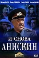 Лидия Смирнова и фильм И снова Анискин (1978)