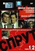 Микеле Плачидо и фильм Спрут (1984)