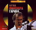 Александр Кайдановский и фильм Крах инженера Гарина (1973)