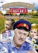 Татьяна Пельтцер и фильм Деревенский детектив (1969)