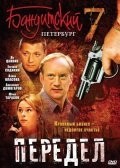 Анна Геллер и фильм Бандитский Петербург 7. Передел (2005)