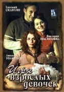 Любовь Толкалина и фильм Игры взрослых девочек (2004)