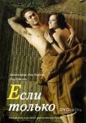 Люси Дэвенпорт и фильм Если только (2004)
