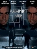 Наталья Житкова и фильм Лабиринт лжи (2008)
