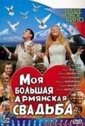 Родион Нахапетов и фильм Моя большая армянская свадьба (2004)