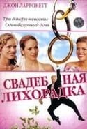 Джейми Рэй Ньюман и фильм Свадебная лихорадка (2004)