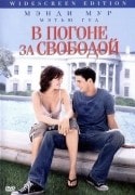 Аннабелла Шорра и фильм В погоне за свободой (2004)