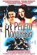 Амалия Гольданская и фильм Рецепт колдуньи (2004)