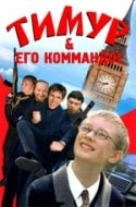 Юрий Гальцев и фильм Тимур и его командос (2004)