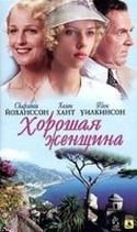 Милена Вукотич и фильм Хорошая женщина (2004)