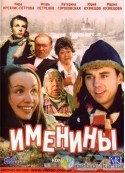 Андрей Черных и фильм Именины (2004)