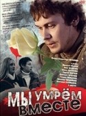 Анатолий Калмыков и фильм Мы умрем вместе (2004)