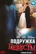 Клод Шаброль и фильм Подружка невесты (1977)