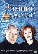Юозас Будрайтис и фильм Зимний роман (1980)