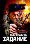 Алексей Ильин и фильм Неслужебное задание (2004)