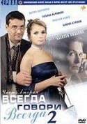 Алексей Козлов и фильм Всегда говори Всегда 2 (2004)