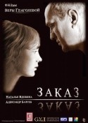 Наталия Вдовина и фильм Заказ (2005)