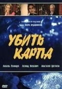 Анастасия Цветаева и фильм Убить карпа (2004)