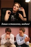 Кирилл Гребенщиков и фильм Ваша остановка, мадам (2008)