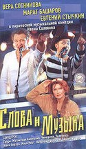 Вера Сотникова и фильм Слова и музыка (1984)