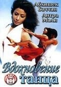 Абхишек Баччан и фильм Вдохновение танца (2004)