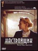 Рената Литвинова и фильм Настройщик (2004)