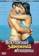 Ашмит Патель и фильм Искушение замужней женщины (2004)