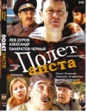 Сергей Бездушный и фильм Полет аиста (2004)