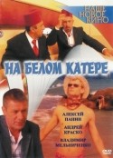 Владимир Мельниченко и фильм На белом катере (2004)