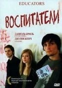 Кнут Бергер и фильм Воспитатели (2004)