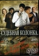 Андрей Прошкин и фильм Судебная колонка 