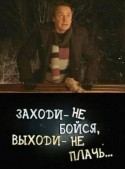 Дмитрий Лаленков и фильм Заходи - не бойся, выходи - не плачь (2009)