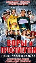 Ксения Собчак и фильм Воры и проститутки (2004)