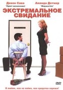 Девон Сава и фильм Экстремальное свидание (2004)