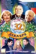 Алексей Чадов и фильм 32 декабря (2004)