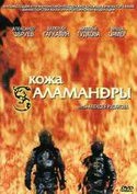 Наталья Гудкова и фильм Кожа Саламандры (2004)