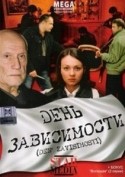 Сергей Алешечкин и фильм День зависимости (2008)