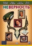 Кайл Сикор и фильм Неверность (2004)