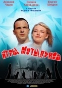 Алексей Чадов и фильм Игры мотыльков (2004)