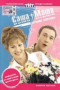 Елена Бирюкова и фильм Саша + Маша. (2004)