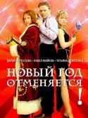 Дарья Белоусова и фильм Новый год отменяется (2004)