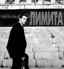 Сергей Газаров и фильм Лимита (2004)