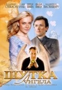 Юлия Гуль и фильм Шутка ангела (2004)