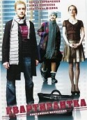Марианна Шульц и фильм Квартирантка (2008)