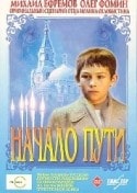 Олег Фомин и фильм Начало пути (2004)