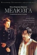 Александр Коршунов и фильм Мелюзга (2004)