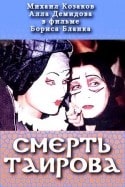 Ольга Ломоносова и фильм Смерть Таирова (2004)