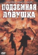 Люк Эберл и фильм Подземная ловушка (2004)